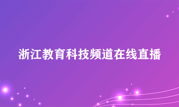 浙江教育科技频道在线直播