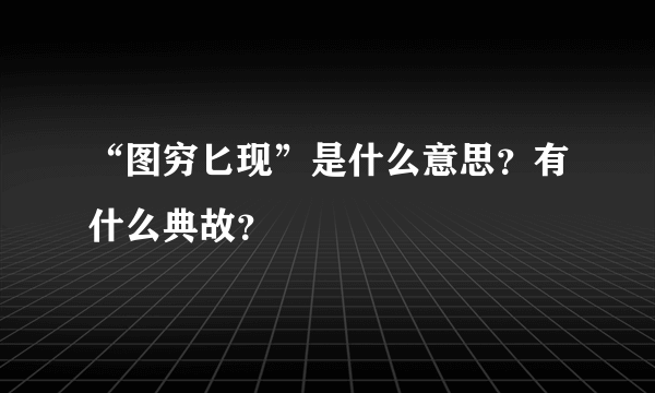 “图穷匕现”是什么意思？有什么典故？