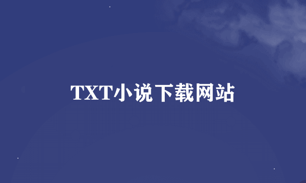 TXT小说下载网站