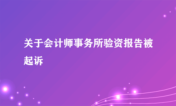 关于会计师事务所验资报告被起诉