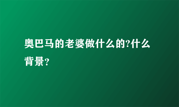 奥巴马的老婆做什么的?什么背景？