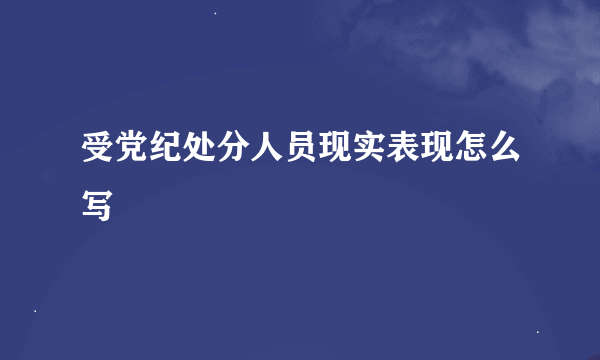 受党纪处分人员现实表现怎么写