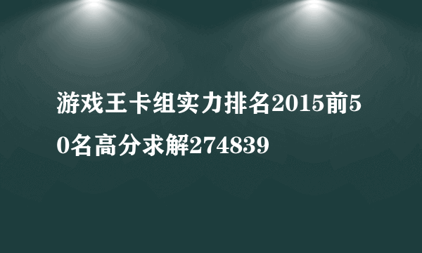 游戏王卡组实力排名2015前50名高分求解274839