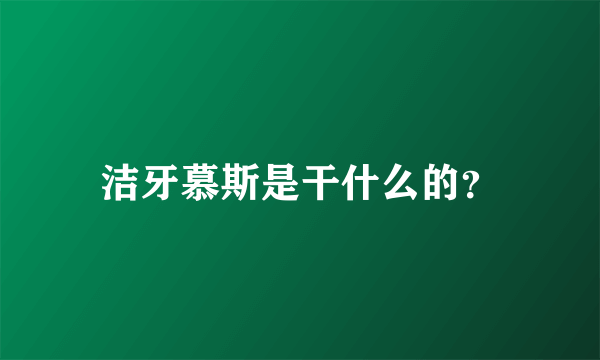 洁牙慕斯是干什么的？