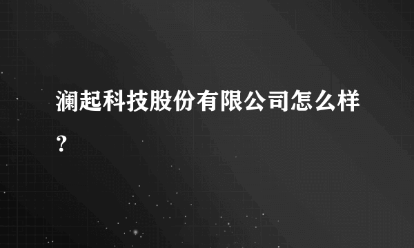 澜起科技股份有限公司怎么样？