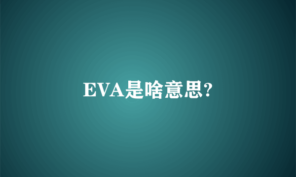 EVA是啥意思?