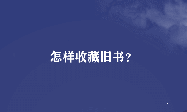 怎样收藏旧书？