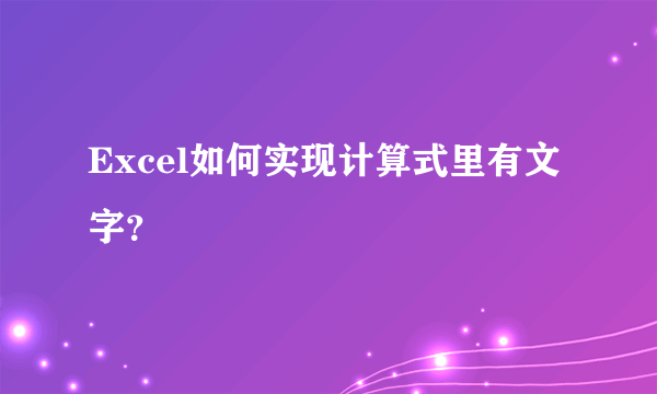 Excel如何实现计算式里有文字？