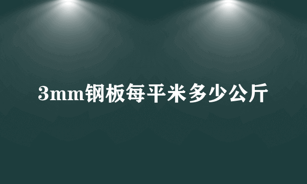 3mm钢板每平米多少公斤