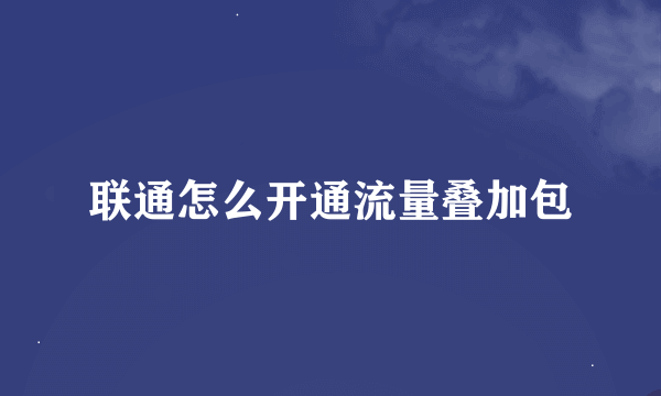 联通怎么开通流量叠加包