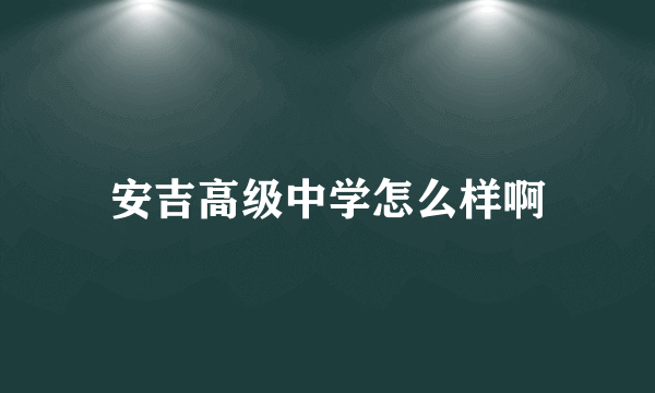 安吉高级中学怎么样啊