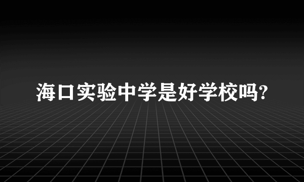 海口实验中学是好学校吗?