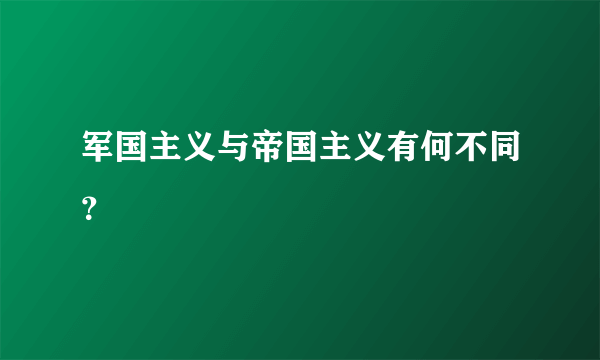 军国主义与帝国主义有何不同？