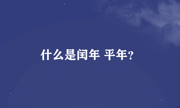 什么是闰年 平年？