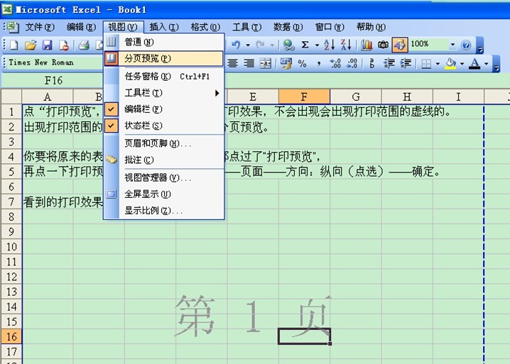 excel 打印预览 虚线位置怎么改