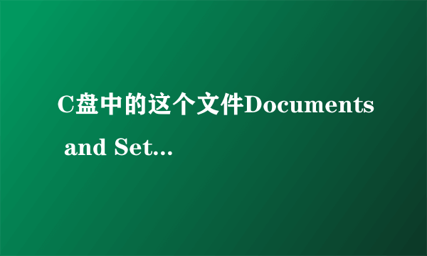 C盘中的这个文件Documents and Settings可以删除吗？