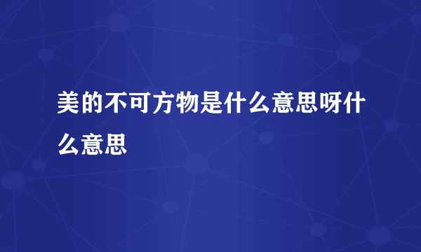 美的不可方物是什么意思呀什么意思