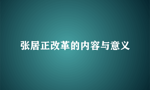 张居正改革的内容与意义