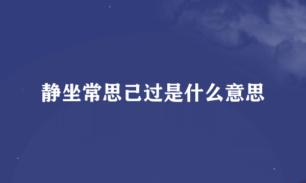 静坐常思己过是什么意思