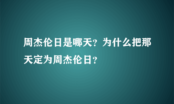 周杰伦日是哪天？为什么把那天定为周杰伦日？