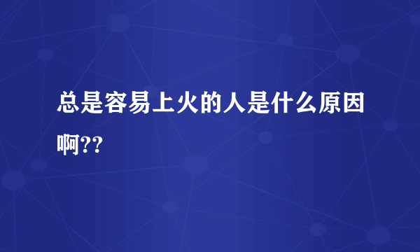 总是容易上火的人是什么原因啊??