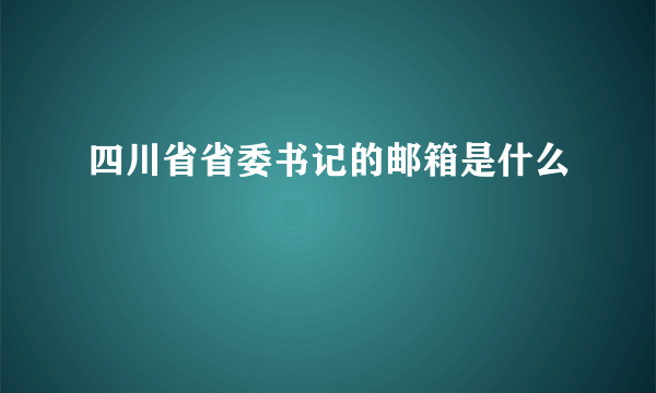 四川省省委书记的邮箱是什么