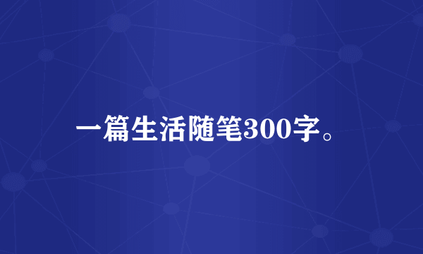 一篇生活随笔300字。