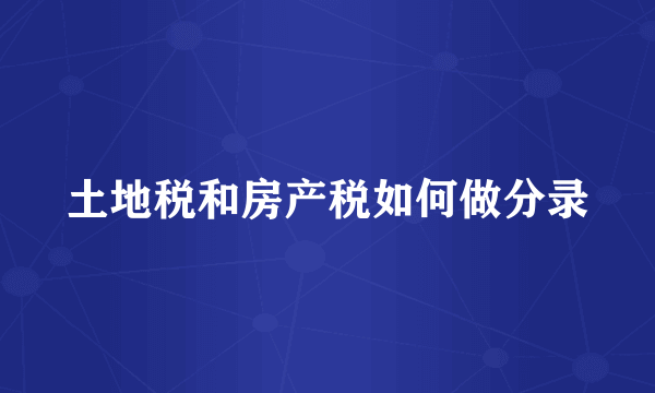 土地税和房产税如何做分录