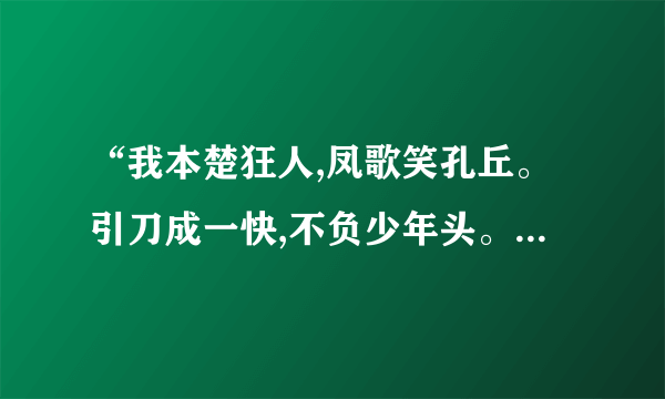 “我本楚狂人,凤歌笑孔丘。引刀成一快,不负少年头。”这句话是什么意思？