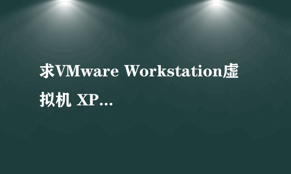 求VMware Workstation虚拟机 XP镜像Iso文件