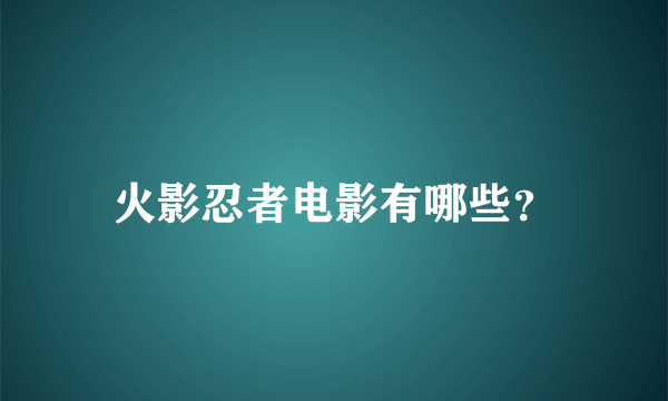 火影忍者电影有哪些？