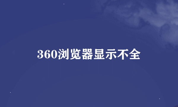 360浏览器显示不全