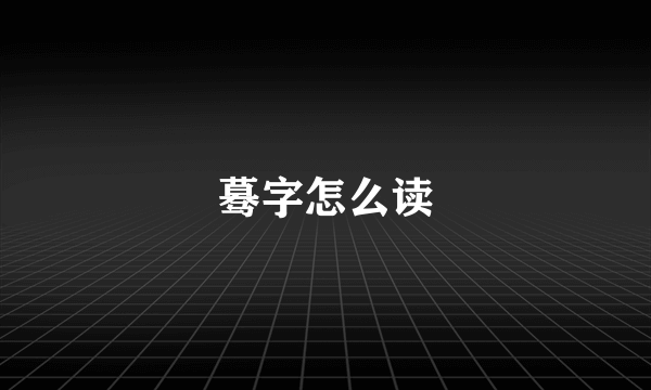 蓦字怎么读