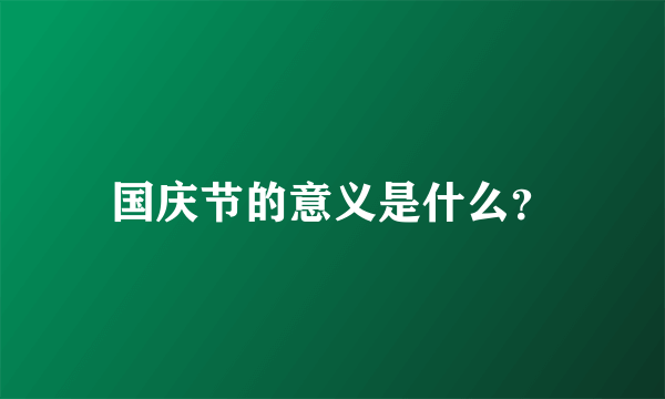 国庆节的意义是什么？