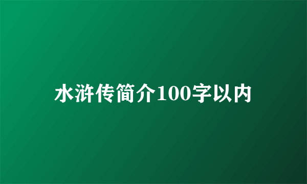 水浒传简介100字以内