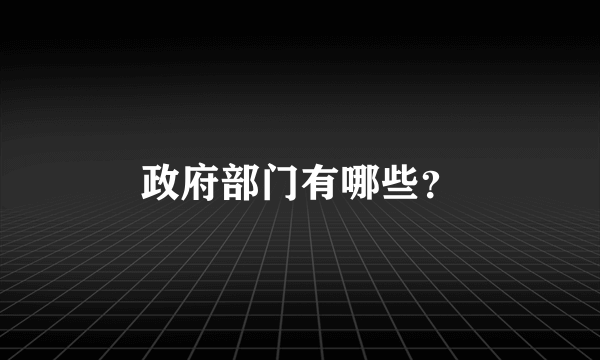 政府部门有哪些？