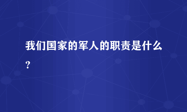 我们国家的军人的职责是什么？