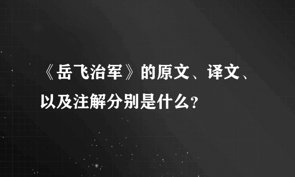 《岳飞治军》的原文、译文、以及注解分别是什么？