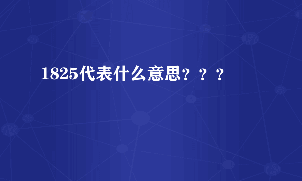 1825代表什么意思？？？