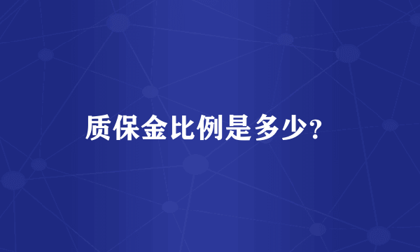 质保金比例是多少？