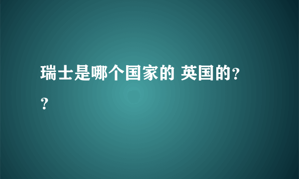 瑞士是哪个国家的 英国的？？