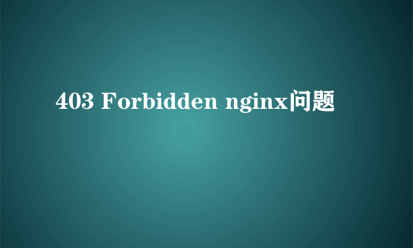 403 Forbidden nginx问题