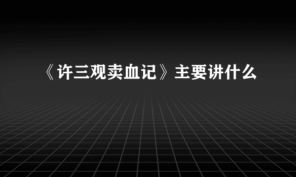 《许三观卖血记》主要讲什么