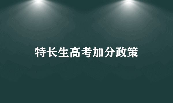 特长生高考加分政策