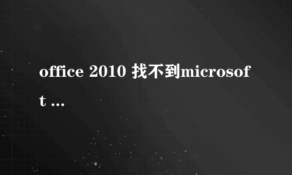 office 2010 找不到microsoft barcode control 16.0怎么回事？