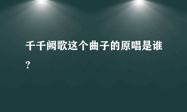 千千阙歌这个曲子的原唱是谁？