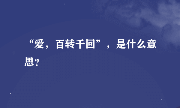 “爱，百转千回”，是什么意思？