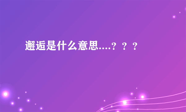 邂逅是什么意思....？？？