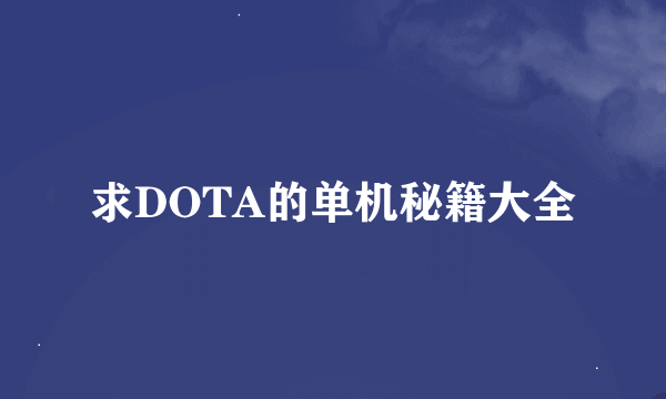 求DOTA的单机秘籍大全