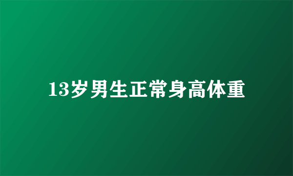 13岁男生正常身高体重